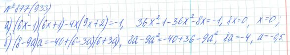 Ответ к задаче № 877 (933) - Рабочая тетрадь Макарычев Ю.Н., Миндюк Н.Г., Нешков К.И., гдз по алгебре 7 класс